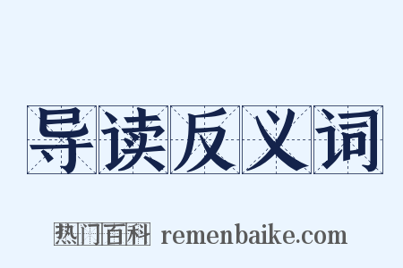 导读反义词是什么意思的图片